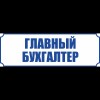 Гл.Бухгалтер