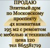Элитный дом по Московскому проспекту 4х комнатная 195 м2 с ремонтом с мебелью и техникой