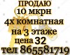 ДЕШЕВО ВЫГОДНО 10 Мкрн 4х комнатная на 3 этаже