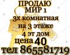 ДЕШЕВО продаю Мир 1.  3х комнатная на 3 этаже 4 эт дома