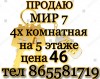 СРОЧНО ДЕШЕВО Мир 7 4х комнатная  на 5 этаже