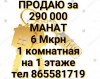 ОЧЕНЬ ДЕШЕВО 6 Мкрн 1 комнатная на 1 этаже