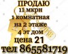 11 Мкрн 1 комнатная перед в 2х на 2 этаже 4 эт дома