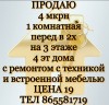 4 мкрн 1 комнатная перед в 2х  на 3. Этаже 4 эт дома с ремонтиком с техникой и встроенной мебелью цена 19