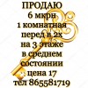6 мкрн 1 комнатная перед в 2х на 3 этаже в среднем состоянии цена 17