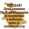 Цена снижена По Худайбердыева 2х комнатная  с мебелью цена 21