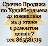 Срочно Продажа  по Худайбердыева 4х комнатная на 3 этаже с ремонтом цена 27