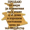 10 мкрн. 3х комнатная на 3 этаже 4 эт дома в хорошем состоянии цена 30