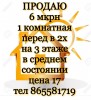 6 мкрн 1 комнатная перед в 2х на 3 этаже в среднем состоянии цена 17