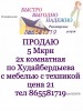 5 Мкрн 2х комнатная по Худайбердыева с мебелью с техникой цена 21 тел 865581719