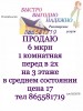 6 мкрн 1 комнатная перед в 2х на 3 этаже в среднем состоянии цена 17 тел 865581719