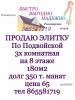 По Подвойской 3х 8 эт 180м2 цена 65 долг 350 тыс манат