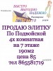 По Подвойской 4х комнатная 190м2 на 7 этаже цена 85