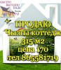 Чызгы коттедж  315м2 цена 170 тел