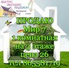 Мир 7. 1 комнатная на 3 этаже цена 26 тел