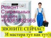 Ремонт Стиральных машин
