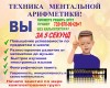 .Ментальная арифметика.