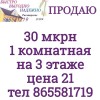 30 мкрн 1 комнатная на 3 этаже