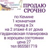 Срочно Продажа по Кемине 1 комнатная перед в 2х на 2 этаже 4 эт дома, гаудановская планировка в хорошем состоянии цена 27