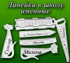 Деревянные именные линейки для ваших детей!