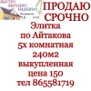 Элитка выкупленная по Айтакова 5х ком