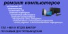 Ремонт и обслуживания любой компьютерной техники!