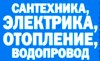 Электрика сантехника весь спектр работ 99365201960