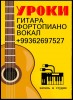 Репетитор Гитара Вокал Пианино Ашхабад