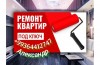 Ремонт квартир под ключ в АШХАБАДЕ!!!