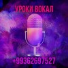 Уроки вокала Ашхабад