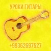Уроки игры на гитаре Ашхабад