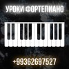 Уроки игры на  фортепиано Ашхабад