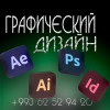 .Графический дизайн любой сложности.