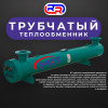 Трубчатые теплообменники