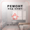 Ремонт под ключ по разумным ценам и с гарантией качества! Ашхабад
