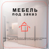 Мебель на заказ- сделаем именно ту мебель которую вы хотите