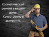 Ремонт квартир